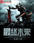 最终未来