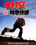 全时空特急快递