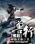 兽行佛心