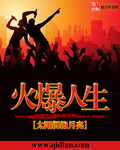 火爆人生