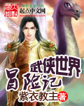 武侠世界冒险记