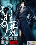 索性为魔