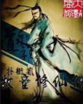 牧童修仙传