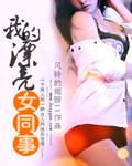 我的漂亮女同事