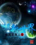 调教新世界
