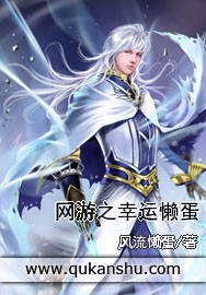 网游之幸运懒蛋