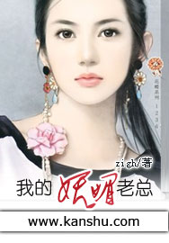 我的妩媚老总