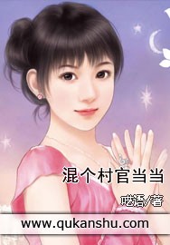 混个村官当当