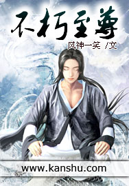 不朽至尊