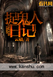 捉鬼人日记