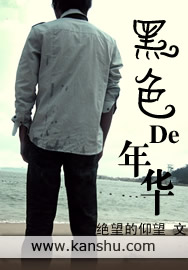 黑色的年华