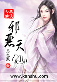 邪恶天仙