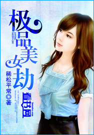 极品美女劫