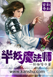 半妖魔法师