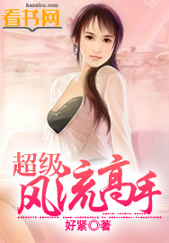 超级风流高手