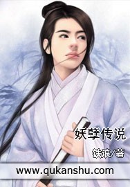 妖孽传说