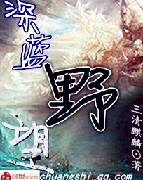 深蓝野望
