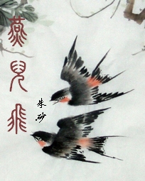 燕儿飞