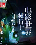 横行于电影世界