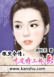 撒旦夺情：吃定特工娇妻