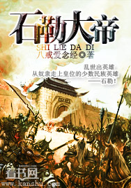 石勒大帝