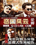 窃国风云