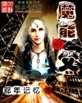 魔能之父