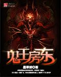 鬼王房东