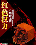 红色权力