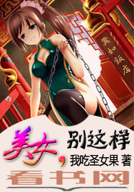 美女，别这样