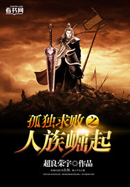 独孤求败之人族崛起