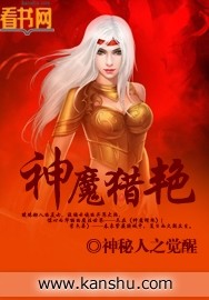 神魔猎艳
