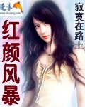 红颜风暴