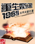 重生娱乐圈1988