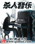 杀人音乐