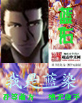 我是蓝染
