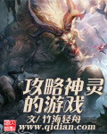 攻略神灵的游戏