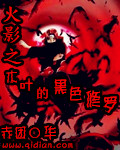 火影之木叶的黑色修罗