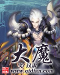 大魔