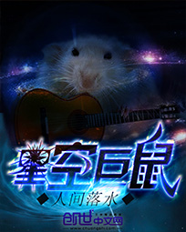 星空巨鼠