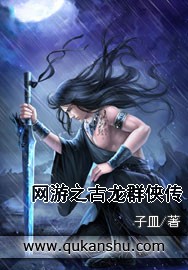 网游之古龙群侠传
