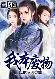 我本废物