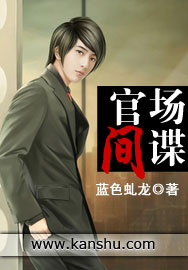 官场间谍