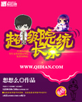 超级院长系统