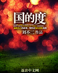 国的度