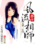 都市风流相师
