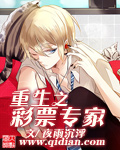 重生之彩票专家