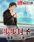 步步封圣