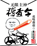 无限主神稽查令