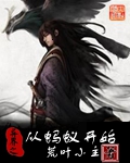 异界之从蚂蚁开始